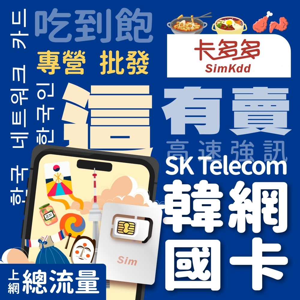【韓國】旅遊網路卡【總流量方案】
