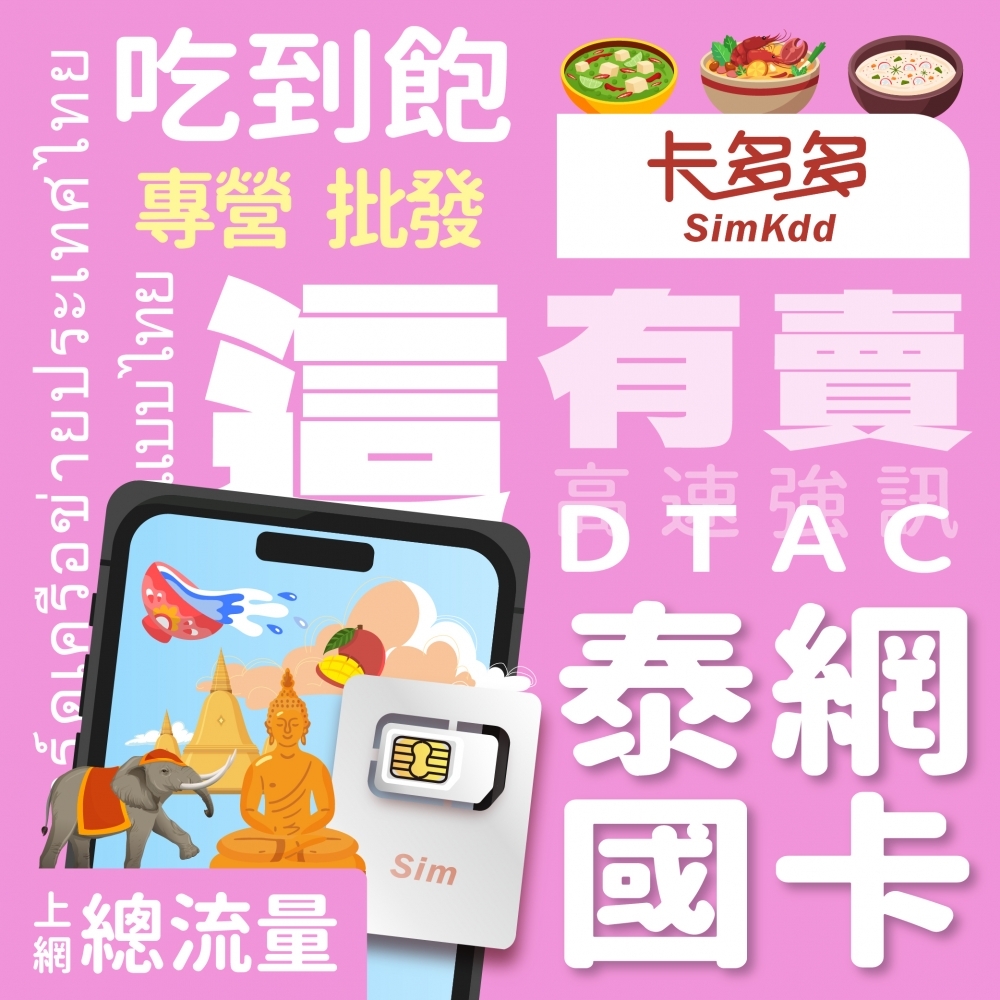 【泰國】旅遊網路卡【