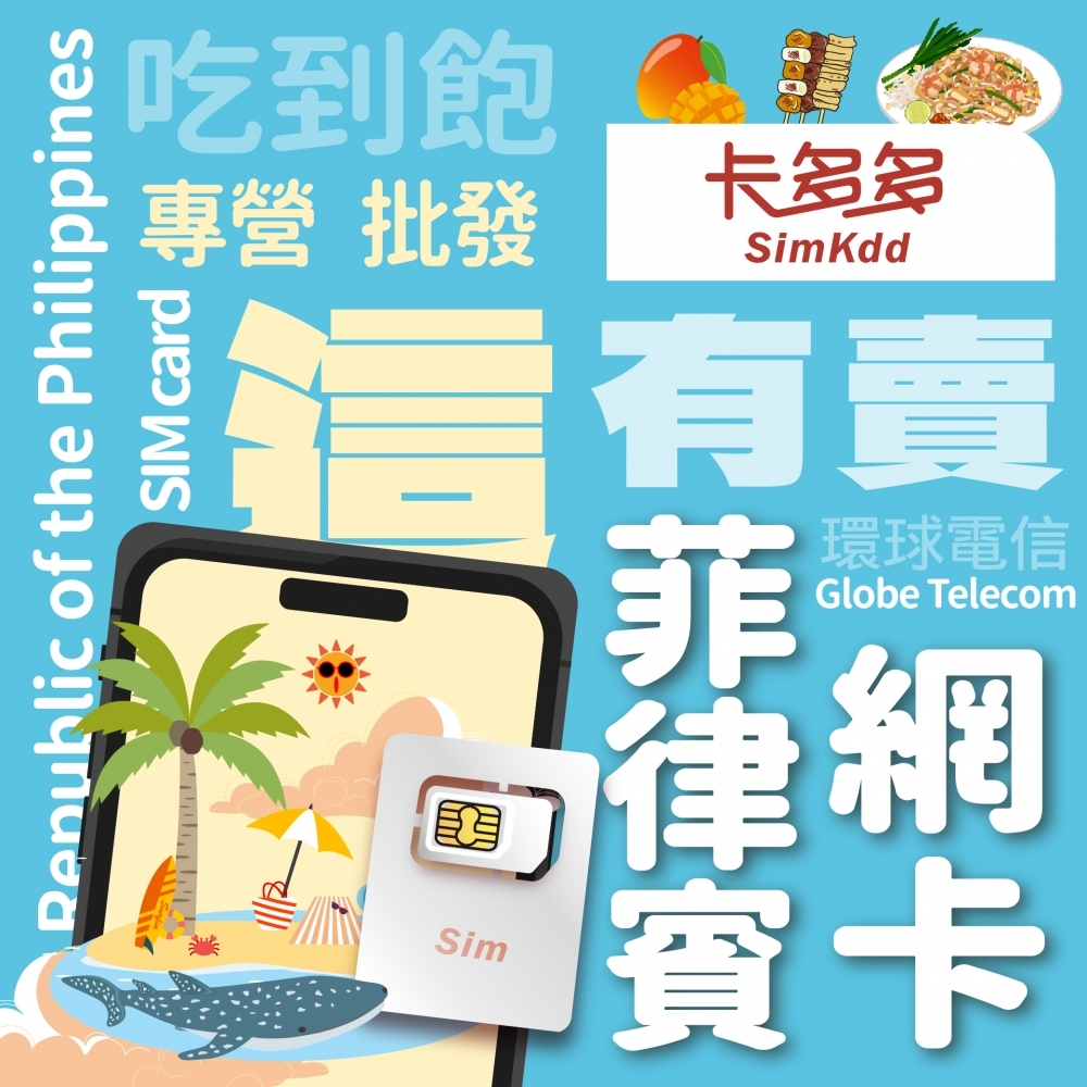 【菲律賓】旅遊網路卡