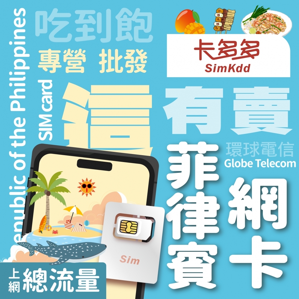 【菲律賓】旅遊網路卡