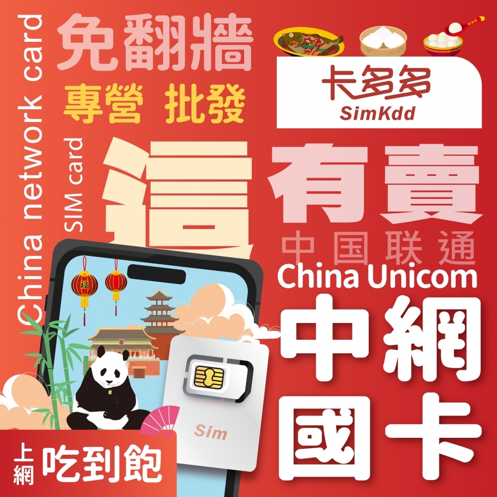 【中國】旅遊網路卡【