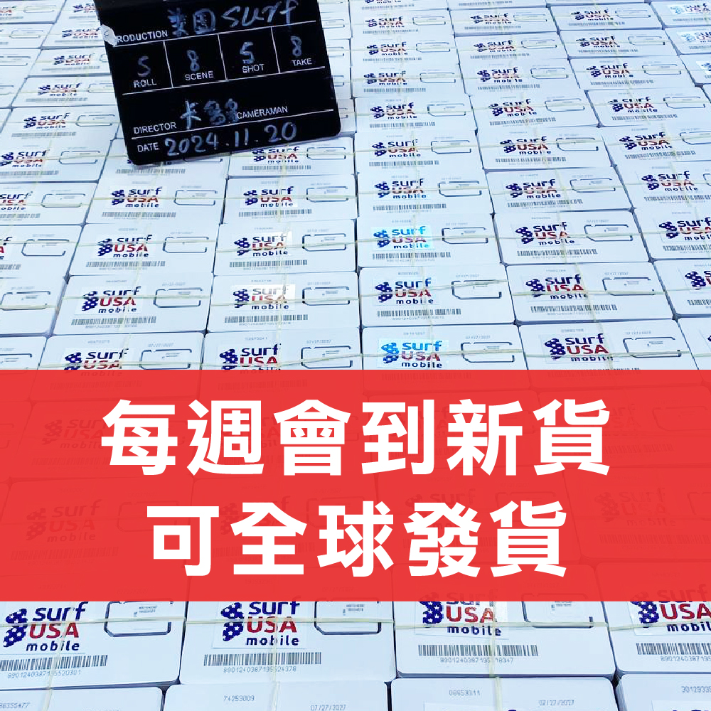 +1美國Surf USA電話卡 無限量圖片 文字簡訊 WIFI-Call可撥打美國電話 可續費長期使用 美國卡現貨