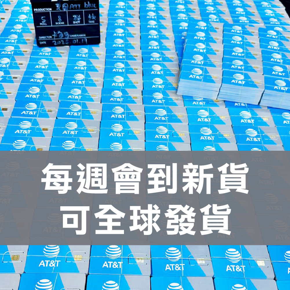 +1美國AT&T電話卡 (藍卡) 全球漫遊 無限收發短信圖片  美國最大電信營運商ATT 月卡 可續費 現貨