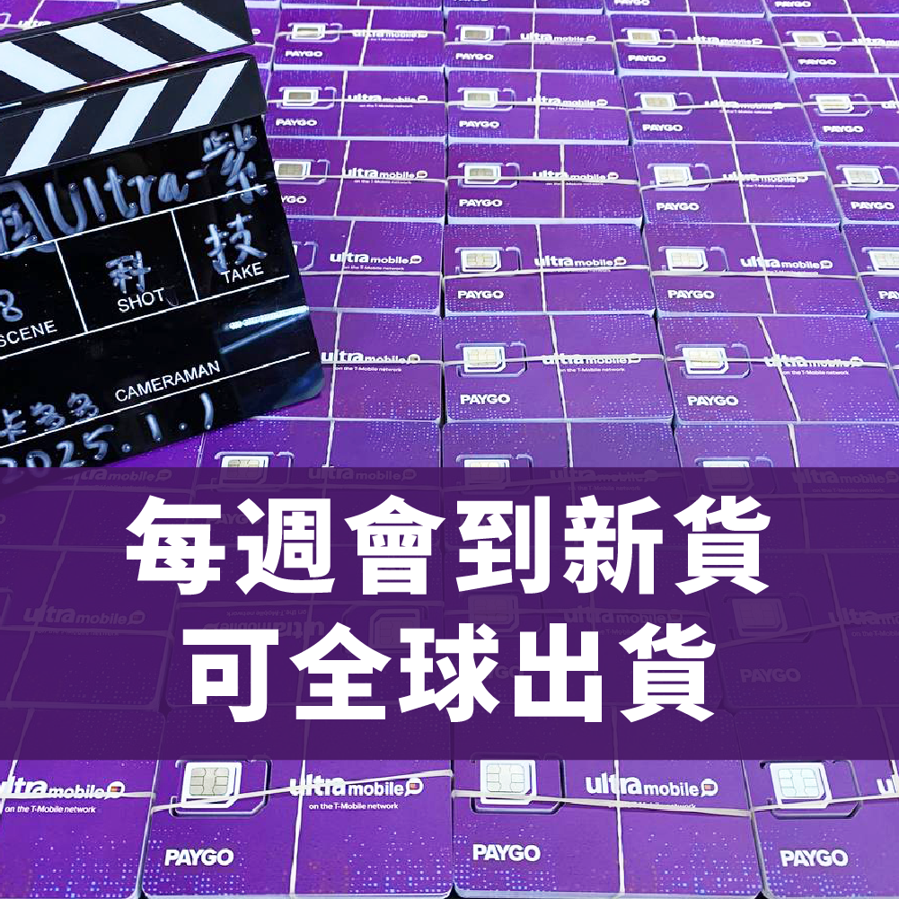 +1美國Ultra電話卡 (紫卡) 註冊卡 可自行啟動 Wi-Ficall全球漫遊功能
