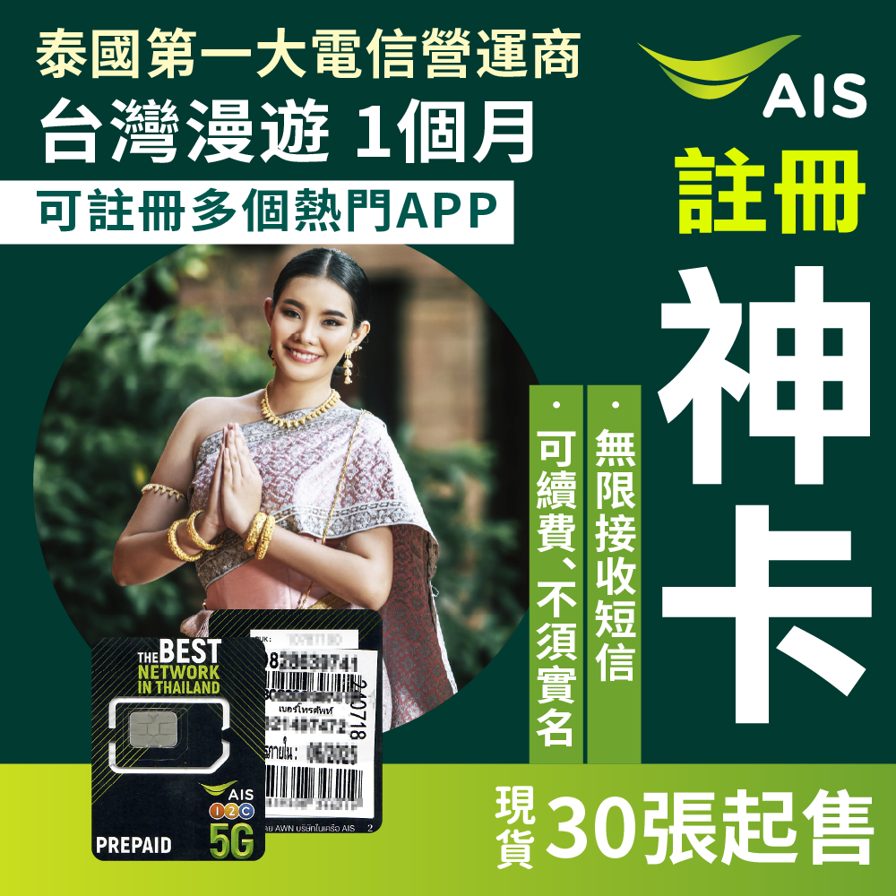 泰國AIS電話卡 註