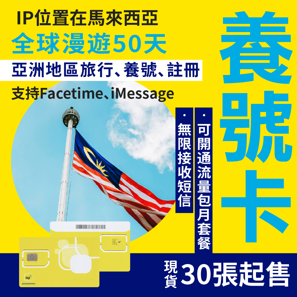 馬來西亞Digi 電話卡 可開通無限流量 使用流量養號 註冊更穩定  可充值延長 現貨 全球可發貨